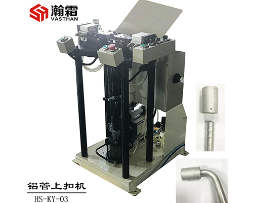 鋁套上扣機、空調管路扣壓、管接頭扣壓、車(chē)用空調管套扣壓