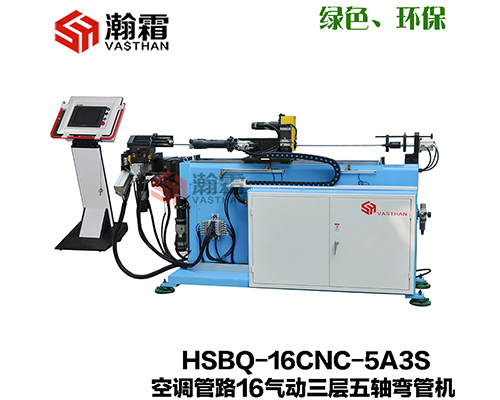 HSBQ-16-5A-3S 氣動(dòng)三層模彎管機/PLC控制 五軸伺服  速度快